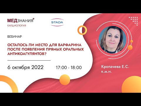 Видео: Осталось ли место для варфарина после появления прямых оральных антикоагулянтов?