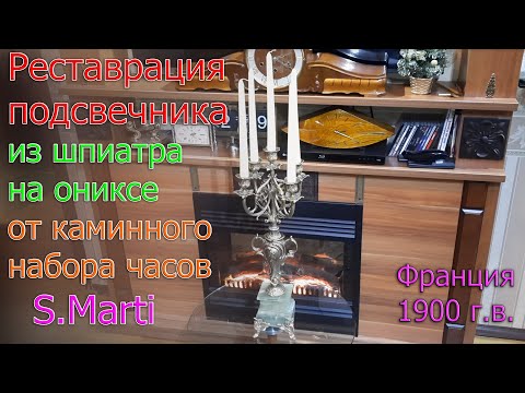 Видео: Реставрация Канделябров от набора (к часам S. Marti). Шпиатр на зеленом ониксе.Франция, 1900 г.в.