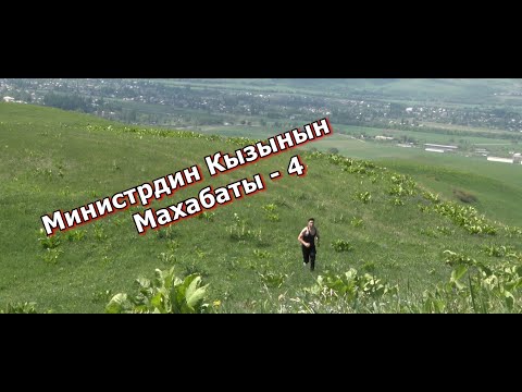 Видео: Министрдин кызынын Махабаты 4