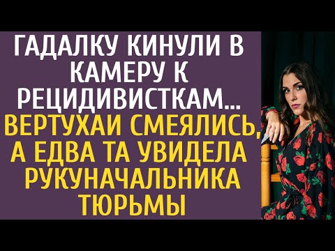 Видео: Гадалку кинули в камеру к рецидивисткам… Вертухаи смеялись, а едва та увидела руку начальника тюрьмы