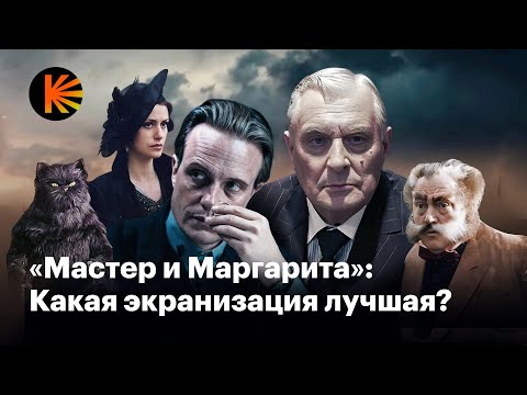 Видео: Как экранизировать «Мастера и Маргариту»