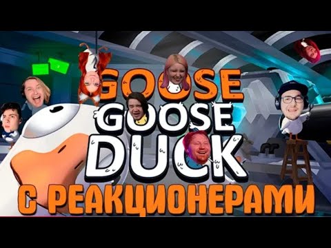 Видео: Goose Goose Duck с реакционерами | @Jiskiran  @yumiliya_nya  @ЛАНДАУУ  @MayniYT 