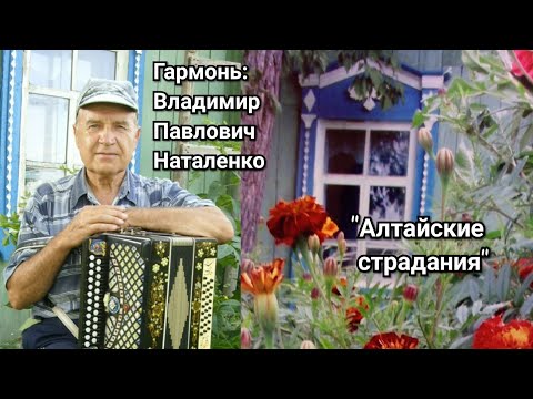 Видео: 🎹🎶"Алтайские страдания" / гармонь: Наталенко Владимир Павлович