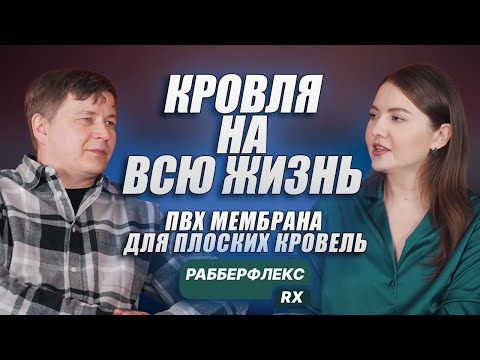 Видео: Интервью с партнером Романом Фомичевым, владельцем компании "Современная кровля"