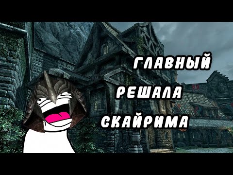 Видео: ГЛАВНЫЙ РЕШАЛА СКАЙРИМА || The Elder Scrolls V: Skyrim