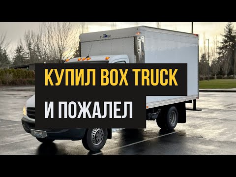 Видео: Купил Бокс трак и пожалел, вот почему?  Грузоперевозки на Бокс Траке в США