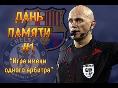 Видео: Дань памяти #1 |  Chelsea - Barcelona. Игра имени одного арбитра