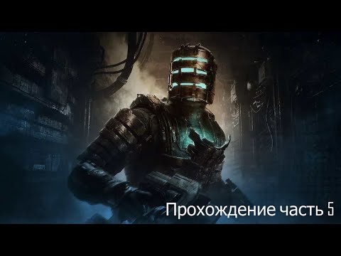 Видео: DeadSpace часть 5