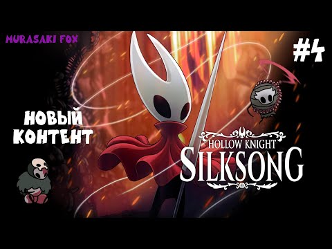 Видео: НОВЫЙ КОНТЕНТ►HOLLOW KNIGHT: SILKSONG #4