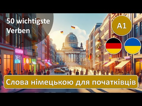 Видео: 50 wichtigste Verben A1 - 50 найпотрібніших дієслів А1 | Вивчаємо німецьку лексику
