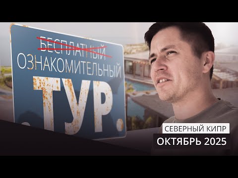 Видео: Как вас обманывают или БЕСПЛАТНЫЙ ознакомительный тур!