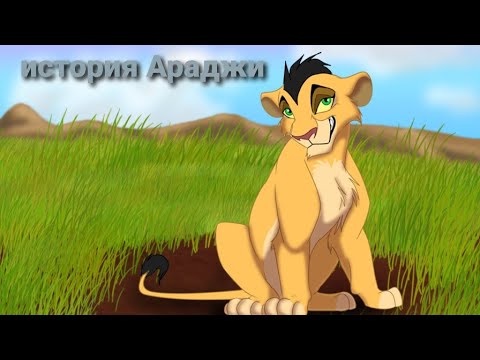 Видео: История Араджи (заказ)-король лев