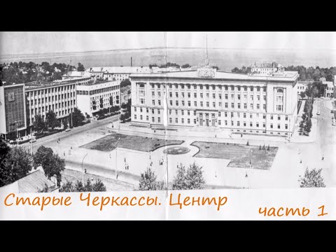 Видео: Старые Черкассы. Центр. Продолжение (часть 1)