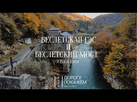 Видео: Загадочная Абхазия! БЕСЛЕТСКАЯ ГЭС И БЕСЛЕТСКИЙ МОСТ.