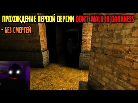 Видео: НЕ ХОДИ В ТЕМНОТЕ, А ИНАЧЕ... ПРОХОЖДЕНИЕ Don't Walk in Darkness БЕЗ СМЕРТЕЙ
