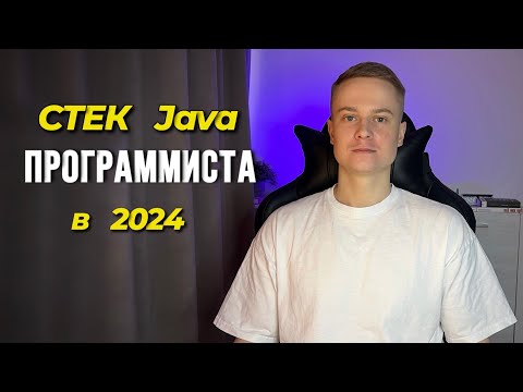 Видео: Стек Java Программиста в 2024 | Java Dev Trends 2024