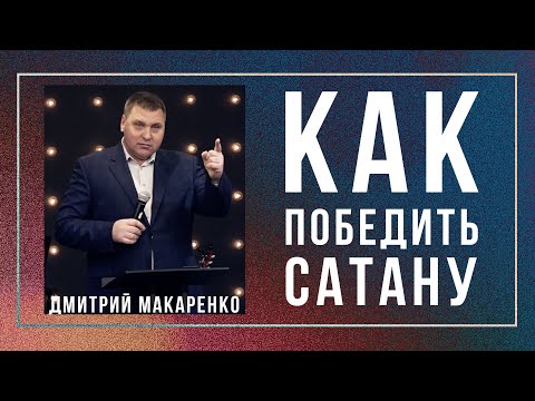 Видео: Дмитрий Макаренко – Как победить сатану (2021)