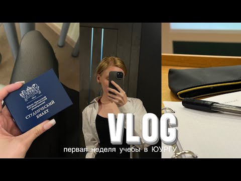 Видео: ПЕРВАЯ НЕДЕЛЯ УЧЕБЫ В ЮУРГУ | мои впечатления, вручение студенческого и как прошли мои будни
