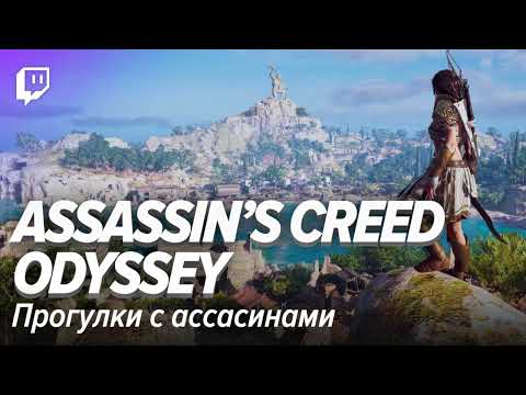Видео: Assassin’s Creed Odyssey. Прогулки с ассасинами