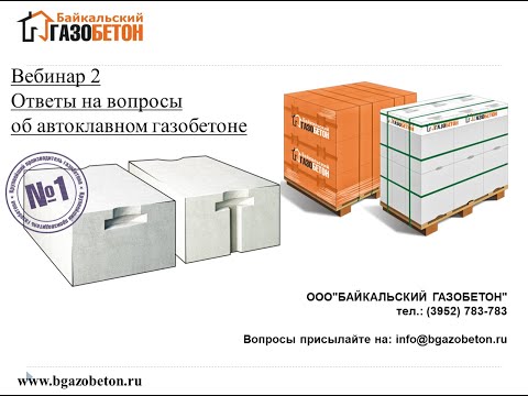Видео: Ответы на вопросы участников (Академия Байкальского газобетона vol.2)