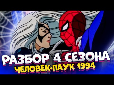 Видео: Человек-паук (1994), разбор четвёртого сезона