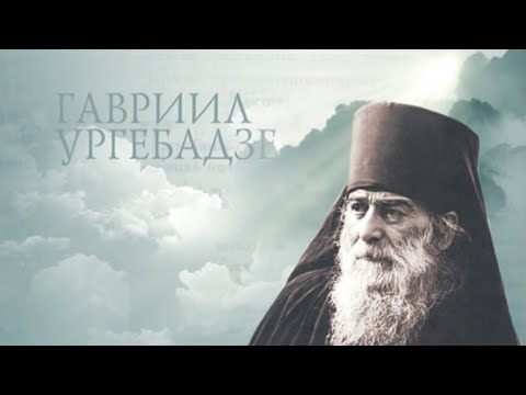 Видео: ГАВРИИЛ УРГЕБАДЗЕ. Старцы. St. Gabriel Urgebadze