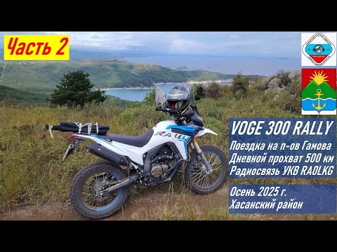 Видео: VOGE 300 RALLY / Часть 2 / На п-ов Гамова на мотоцикле, осень 2025 / Радиосвязь на мотоцикле RA0LKG