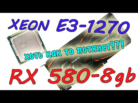 Видео: Потянет ли INTEL XEON E3-1270 относительно жирную видеокарточку RX 580 на 8gb?