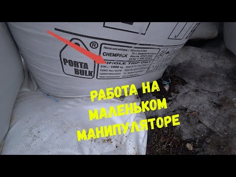 Видео: Работа на маленьком манипуляторе, мелкие заказы