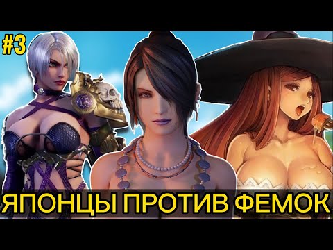 Видео: ИГРЫ ЗАТКНУВШИЕ ФЕМИНИСТОК. Часть 3