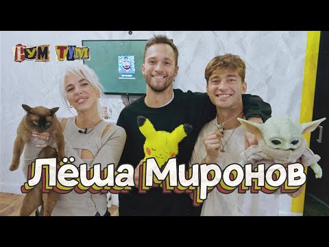 Видео: ЛЕША МИРОНОВ. Как живет главный модник Санкт-Петербурга // РУМ ТУМ #3