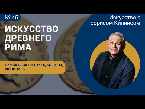 Видео: Римская скульптура, изображения на монетах, живопись / Борис Кипнис / №45