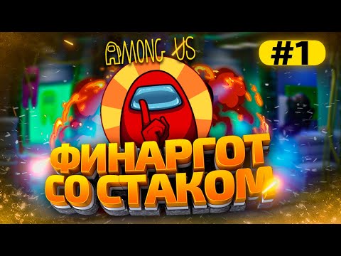 Видео: КАТКИ в AMONG US со СТРИМЕРАМИ (Моды)