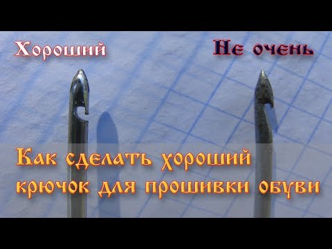 Видео: Как сделать хороший крючок для прошивки обуви