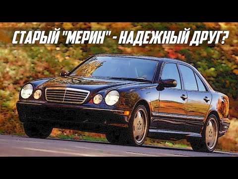 Видео: Стоит ли покупать Mercedes E Class W210 (1995-2002)?