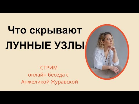 Видео: ЧТО СКРЫВАЮТ ЛУННЫЕ УЗЛЫ/ СЕКРЕТЫ И СИМВОЛИЗМ ЮЖНОГО УЗЛА / ОБЩЕНИЕ