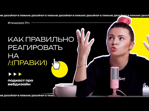 Видео: ПРАВКИ ОТ КЛИЕНТОВ | КАК НА НИХ РЕАГИРОВАТЬ?