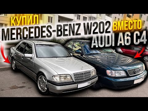 Видео: Купил MERCEDES-BENZ W202 вместо AUDI A6 C4
