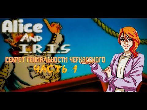 Видео: СЕКРЕТ ГЕНИАЛЬНОСТИ ЧЕРКАССКОГО (ЧАСТЬ 1: Приключения капитана Врунгеля)