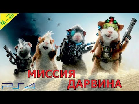 Видео: Миссия Дарвина Дисней Полностью Прохождение на PS4