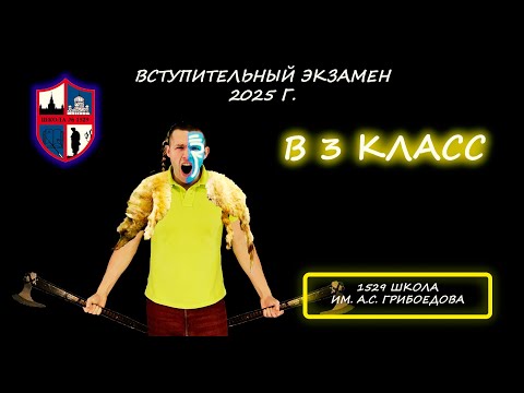 Видео: Вступительная по математике в 3 класс. Школа №1529 им А.С. Грибоедова (Москва)