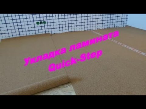 Видео: Ламинат Quick Step.  Укладка