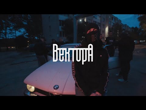 Видео: Вектор А - Напоследок (Official mood video)