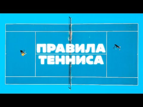 Видео: Правила большого тенниса: как играть, ведение счёта, корт