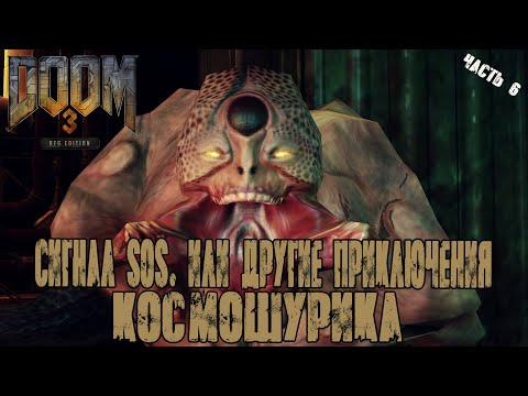 Видео: Прохождение Doom 3 BFG Edition - Техасская резня бензопилой - Часть 6