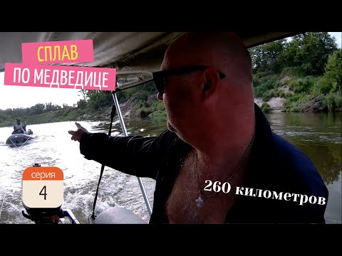 Видео: Сплав по Медведице 10-19.06.24 - 4 серия