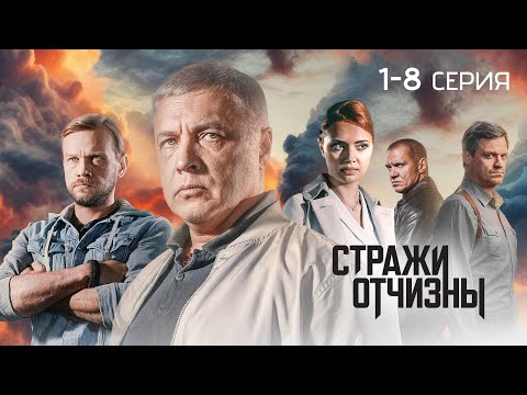 Видео: Стражи Отчизны | 3 сезон | 1-8 серия | ПРЕМЬЕРА 2024