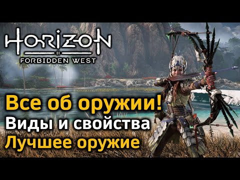 Видео: Horizon Forbidden West | Оружие | Виды и свойства оружия | Лучшее оружие