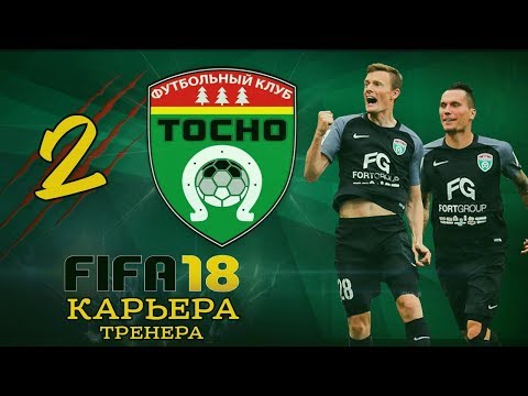 Видео: Прохождение FIFA 18 [карьера] #2