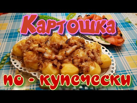 Видео: Картошка по-купечески! Очень вкусный и простой рецепт!